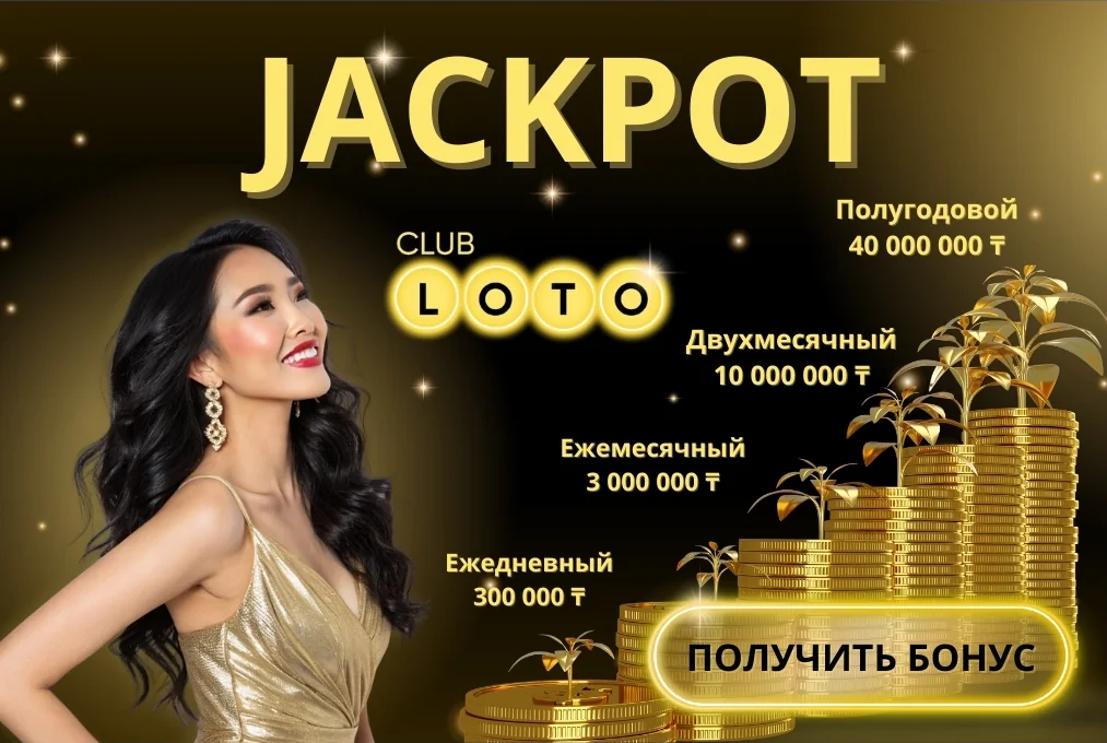 Лото Клуб Loto ClubLotoClubЛото Клуб онлайнLoto Club скачатьЛото Клуб скачатьLoto Club kz cкачатьЛото Клуб КЗLoto Club KZ